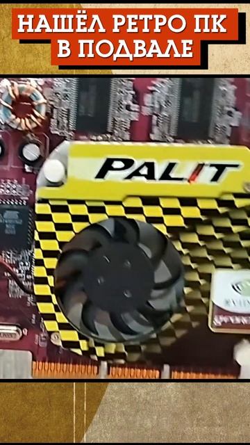 НАШЁЛ РЕТРО ПК В ПОДВАЛЕ И ОЖИВИЛ ЕГО DV GAME #shorts смотреть онлайн