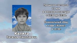 РЕКВИЕМ _КАЛИТА Н.Н.