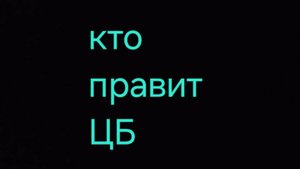 КТО ПРАВИТ ЦБ