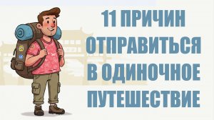11 причин, почему стоит хотя бы раз отправиться в одиночное путешествие 🌍✈️💫 | Психология свободы