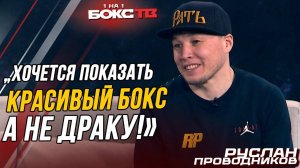 Зачем Проводников ВОЗВРАЩАЕТСЯ в бокс? Что изменилось и как живет экс чемпион