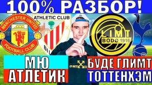 МАНЧЕСТЕР ЮНАЙТЕД АТЛЕТИК БИЛЬБАО ПРОГНОЗ БУДЕ ГЛИМТ ТОТТЕНХЭМ ПРОГНОЗ И ОБЗОР ЛИГА ЕВРОПЫ ФУТБОЛ