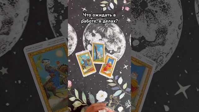 Работа #таро #тароотvicky #tarotfromvicky #гадание #эзотерика #гаданиеонлайн #гаданиетаро