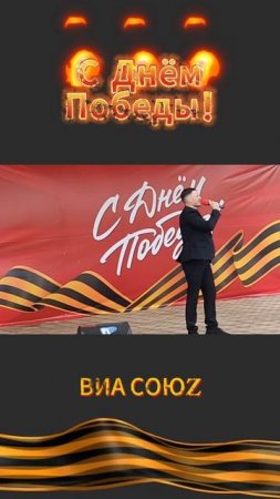 День Победы | ВИА СоюZ | 9 мая