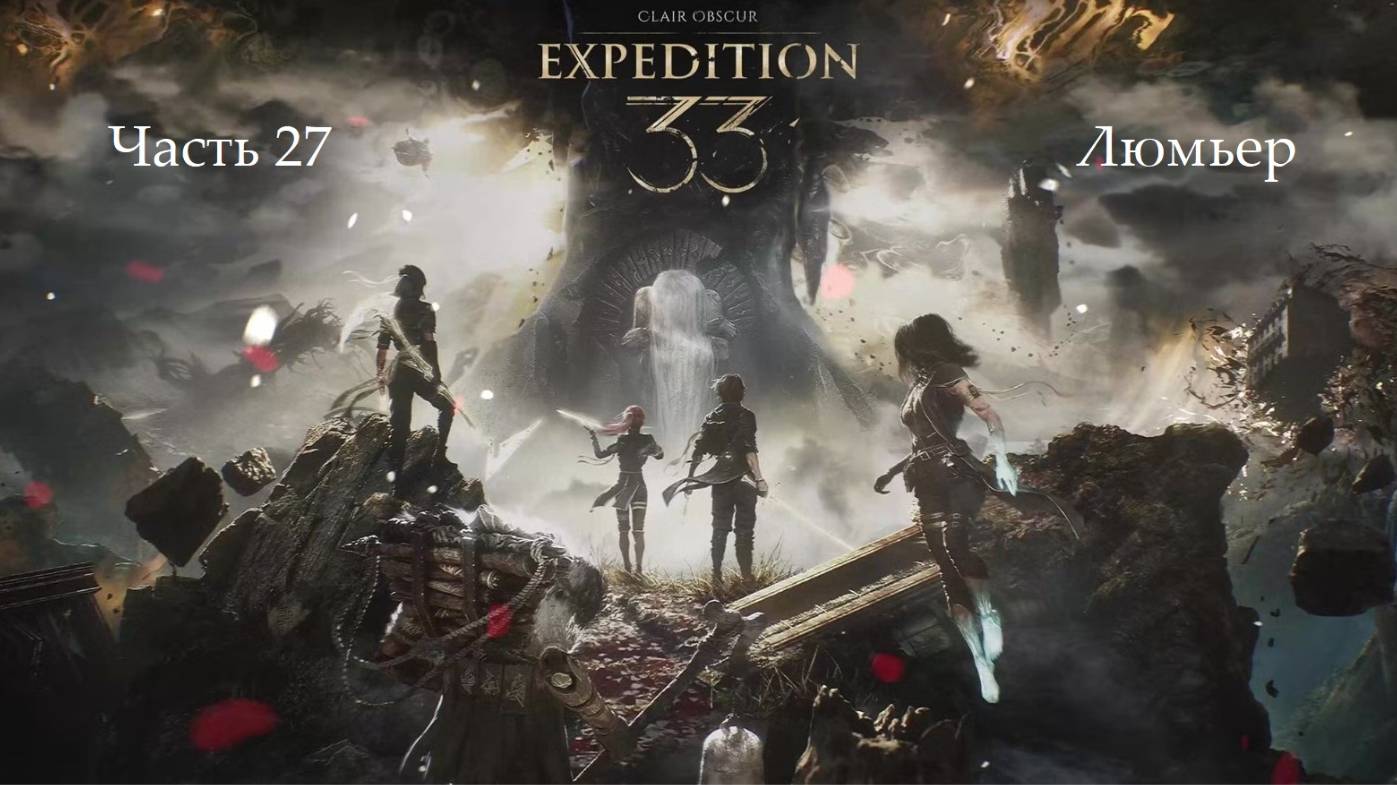 Прохождение Clair Obscur: Expedition 33 на русском - Часть двадцать седьмая. Люмьер