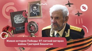 Живая история Победы: 97-летний ветеран войны Григорий Башкатов рассказал о своем боевом пути
