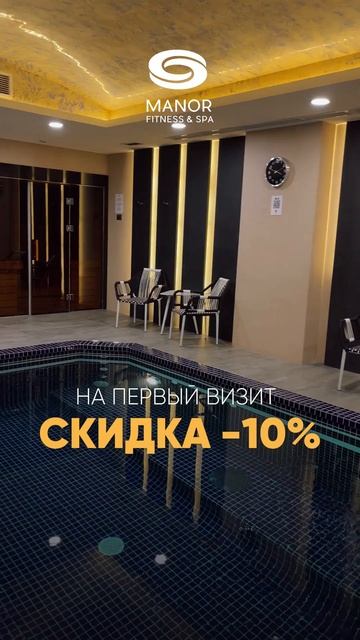 Специальная скидка 10% на первое посещение в Manor Spa 😍#сп смотреть онлайн