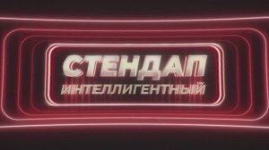 Щепотка шуток. Трейлер встречи клуба "Интеллигентный стендап"