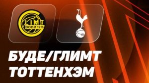 Будё-Глимт - Тоттенхэм. Лига Европы. 1/2 Финала. Ответный Матч.