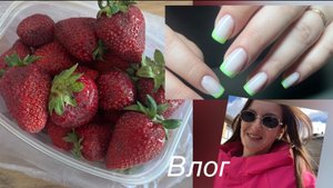 Влог/ новости из моей жизни⁉️/ снова новые гель-лаки❤️/ клиенты приходят во сколько хотят 🤪