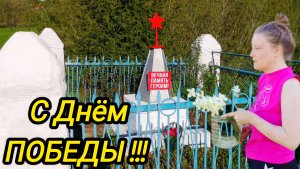С ДНЁМ ПОБЕДЫ | 9 МАЯ | Дом в деревне | Деревенские хлопоты