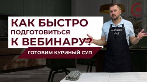 Как быстро подготовиться к продающему вебинару? | Рецепт куриного супа