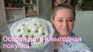 У нас с Максимом особая дата.Моя выгодная покупка