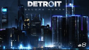 Detroit: Become Human/прохождение/#8