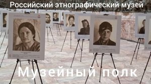 МУЗЕЙНЫЙ ПОЛК. В рядах БЕССМЕРТНОГО ПОЛКА сотрудники Российского этнографического музея. 7 мая 2025