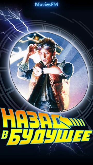 Назад в будущее #НазадВБудущее #BackToTheFuture #ХардРок #Музы