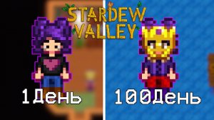 100 ДНЕЙ Stardew Valley Expanded