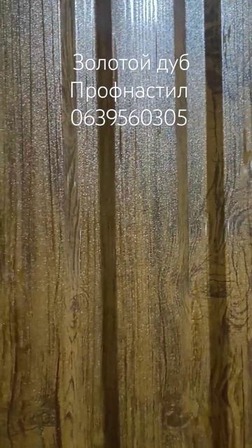 Профлисты для забора в цвете золотой дуб #профнастил смотреть онлайн