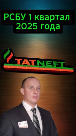Татнефть РСБУ 1 квартал 2025 года