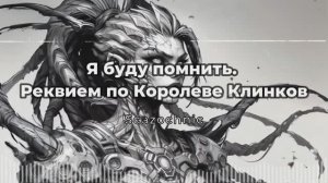 Scazochnic - Я буду помнить. Реквием по Королеве Клинков | Heavy metal | авторские стихи | AI