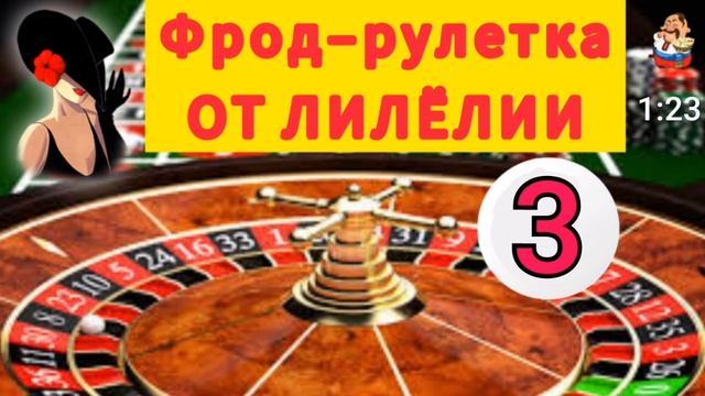 ФРОД-РУЛЕТКА ОТ ЛИЛЁЛИИ № 3
