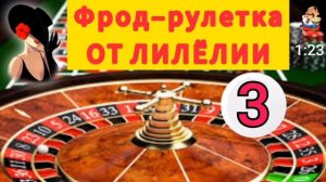 ФРОД-РУЛЕТКА ОТ ЛИЛЁЛИИ № 3