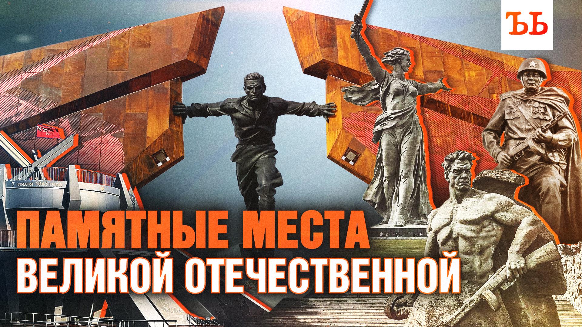 Памятные места Великой Отечественной войны