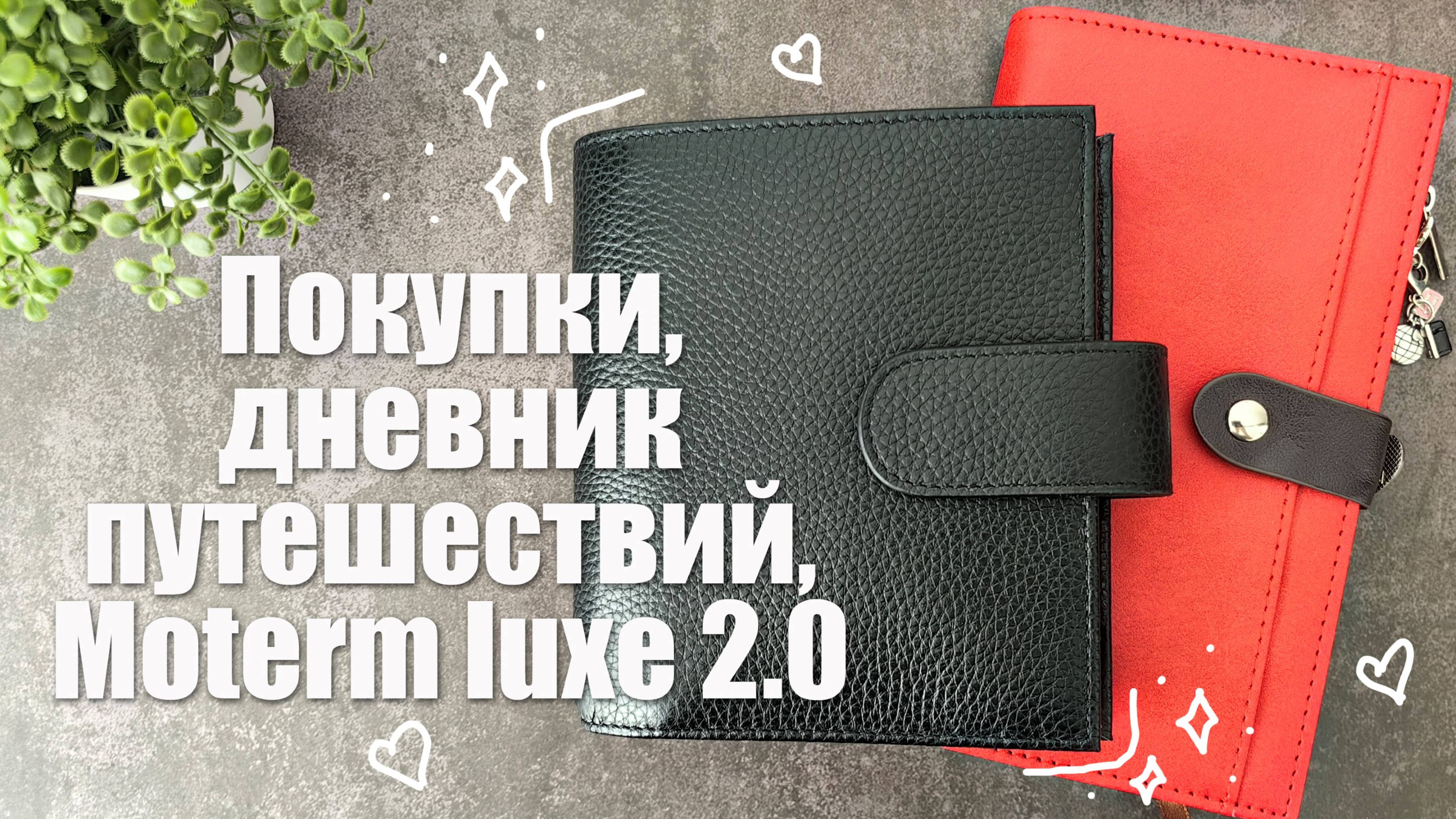 Канцелярские покупки, Дневник путешествий и Moterm Luxe 2.0 смотреть онлайн