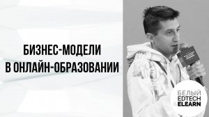 Бизнес-модели в онлайн-образовании: какие бывают и что выбрать