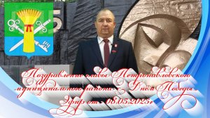 Поздравление главы Петропавловского муниципального района с Днём Победы. Эфир от 08.05.2025г