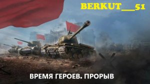 Время Героев 2025. Прорыв. Мир Танков
