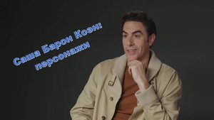 Саша Барон Коэн по-русски: история персонажей. Борат, Бруно, Али Джи, Диктатор, Король Джулиан и др.