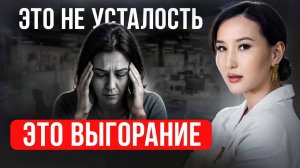 Эмоциональное выгорание. Какие симптомы? Что делать? Как помочь себе справиться?