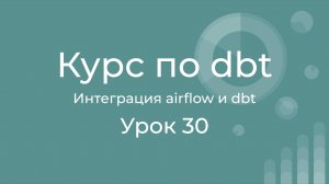 Курс по dbt 30 Интеграция airflow и dbt. Подключение к Airflow Astronomer cosmos
