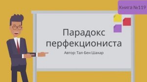 Парадокс перфекциониста