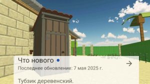 Тубзик деревенский...