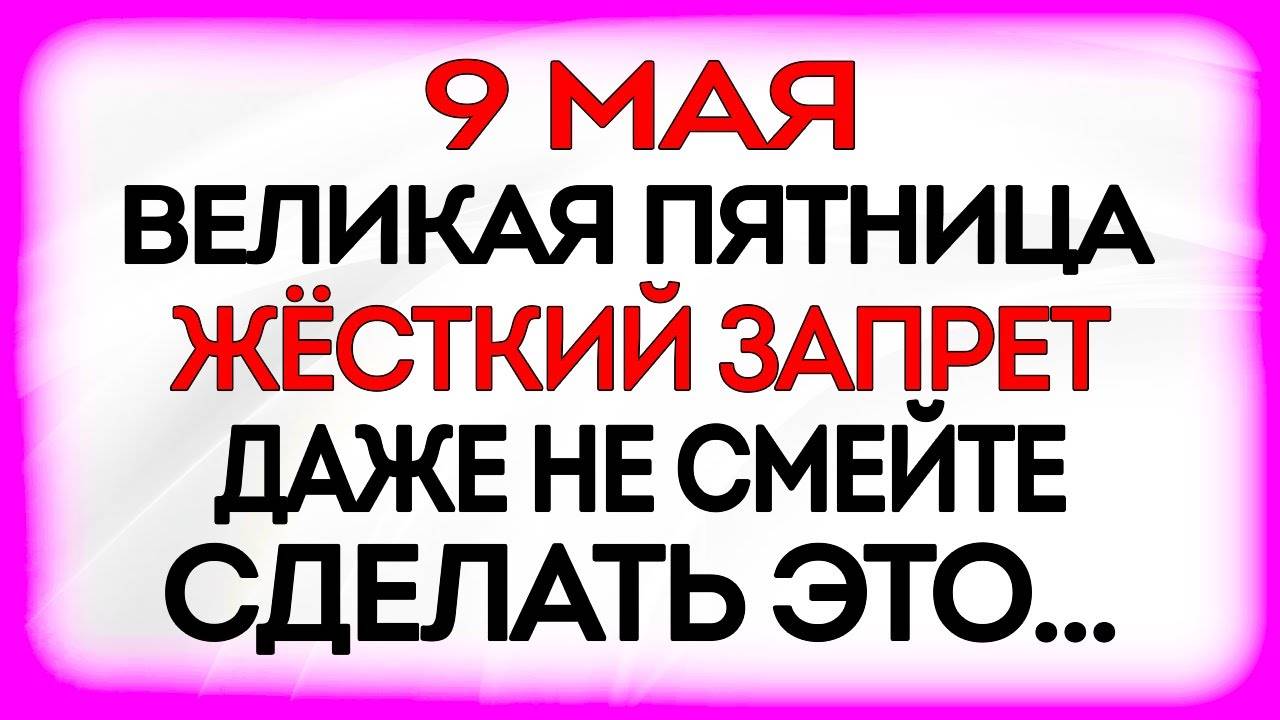9 МАЯ День Глафиры. Что делать НЕЛЬЗЯ 9 мая. ПРИМЕТЫ и ТРАДИЦИИ