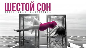 ШЕСТОЙ СОН. Аудиокнига. Фантастика.