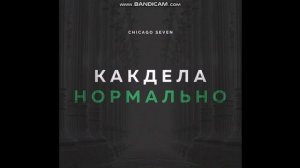 Песня как дела нормально!