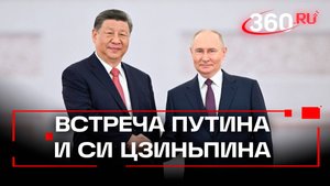 Кадры с церемонии встречи Си Цзиньпина и Путина публикует Кремль