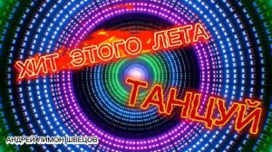 ПРЕМЬЕРА ТРЕКА Андрей Швецов - Хит этого лета 2025