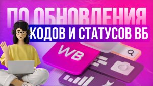 Проверка ботов и контроль финансов при массовых выкупах на ВБ по системе дбс и фбо