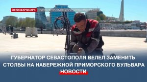 «Фуфло китайское»: губернатор Севастополя велел заменить столбы на набережной Приморского бульвара