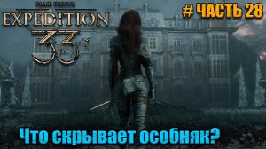 Clair Obscur Expedition 33 прохождение - Старый Люмьер - часть 28