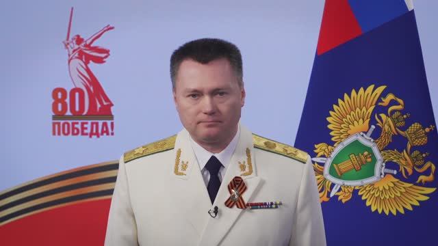 Поздравление Генерального прокурора Российской Федерации Игоря Краснова с Днем Победы