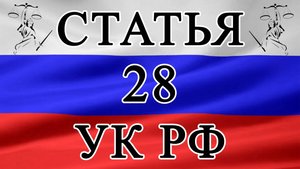 Статья 28 УК РФ. Невиновное причинение вреда. 🚔⚖️🏛️