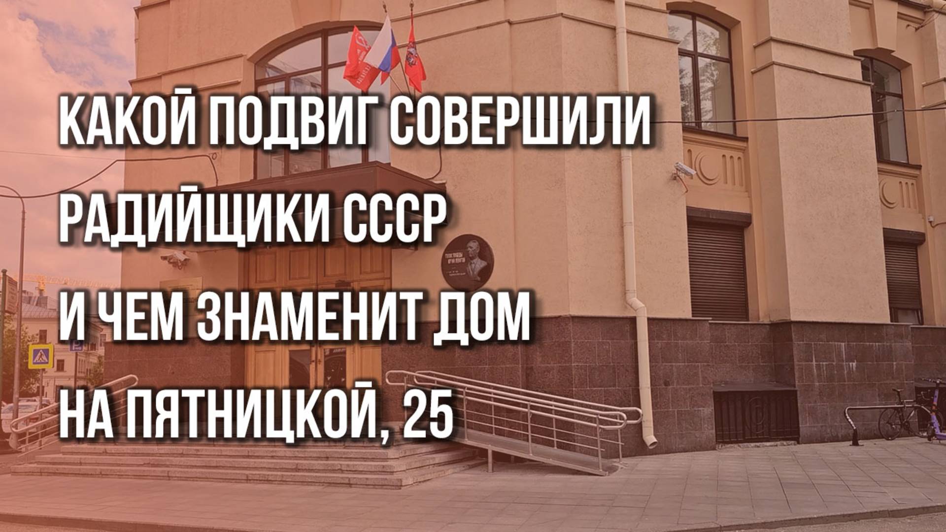 Отсюда вещал легендарный диктор Левитан: интересные факты о московском Доме радио и кое-что ещё