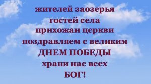 «Заозерье помнит!»