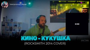 КИНО - КУКУШКА (ROCKSMITH 2014 COVER)