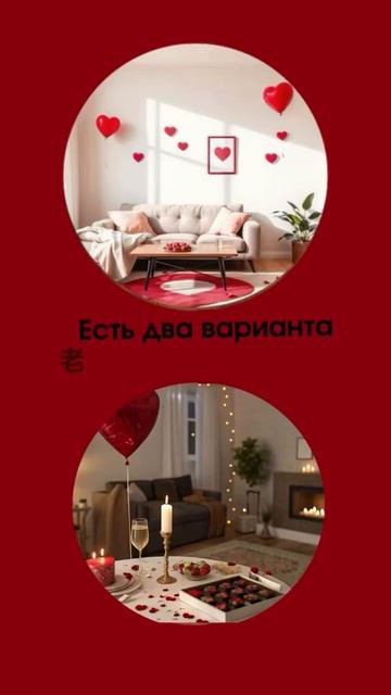 ЕСТЬ 2 ВАРИАНТА ПРОВЕСТИ 14 ФЕВРАЛЯ♥️ смотреть онлайн